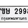 รับจัดหาทะเบียน 2998 หมวดใหม่ 7ขษ 2998 ทะเบียนมงคล ผลรวมดี 41-B0601-7ขษ
