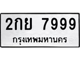 2กย 7999