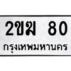 1.ป้ายทะเบียนรถ 80 ทะเบียนมงคล 2ขฆ 80 ผลรวมดี 15-B0601