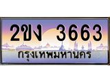 น.ป้ายทะเบียนรถ 3663 เลขประมูล ทะเบียนสวย 2ขง 3663 ผลรวมดี 24-B0601