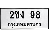 1.ป้ายทะเบียนรถ 98 ทะเบียนมงคล 2ขง 98 ผลรวมดี 23-B0601