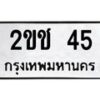 1.ป้ายทะเบียนรถ 45 ทะเบียนมงคล 2ขช 45 ผลรวมดี 15-B0601