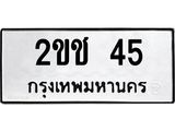 2ขช 45