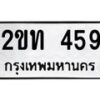 1.ป้ายทะเบียนรถ 459 ทะเบียนมงคล 2ขท 459 ผลรวมดี 23-B0601