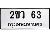 2ขว 63