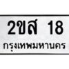 1.ป้ายทะเบียนรถ 18 ทะเบียนมงคล 2ขส 18 จากกรมขนส่ง-B0601