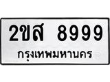 1.ป้ายทะเบียนรถ 8999 ทะเบียนมงคล 2ขส 8999 ผลรวมดี 46-B0601