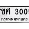 รับจัดหาทะเบียน 3005 หมวดใหม่ 7ขศ 3005 ทะเบียนมงคล ผลรวมดี 24 – NU0603 -7ขศ