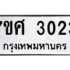 รับจัดหาทะเบียน 3023 หมวดใหม่ 7ขศ 3023 ทะเบียนมงคล ผลรวมดี 24 – NU0603 -7ขศ