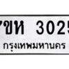 รับจัดหาทะเบียน 3025 หมวดใหม่ 7ขห 3025 ทะเบียนมงคล ผลรวมดี 24 – NU0624 -7ขห