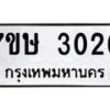 รับจัดหาทะเบียน 3026 หมวดใหม่ 7ขษ 3026 ทะเบียนมงคล ผลรวมดี 24-B0601-7ขษ