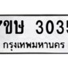รับจัดหาทะเบียน 3035 หมวดใหม่ 7ขษ 3035 ทะเบียนมงคล ผลรวมดี 24-B0601-7ขษ