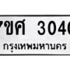 รับจัดหาทะเบียน 3040 หมวดใหม่ 7ขศ 3040 ทะเบียนมงคล ผลรวมดี 23 – NU0603 -7ขศ