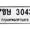 รับจัดหาทะเบียน 3043 หมวดใหม่ 7ขษ 3043 ทะเบียนมงคล ผลรวมดี 23-B0601-7ขษ