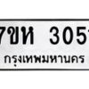 รับจัดหาทะเบียน 3051 หมวดใหม่ 7ขห 3051 ทะเบียนมงคล ผลรวมดี 23 – NU0624 -7ขห