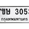 รับจัดหาทะเบียน 3053 หมวดใหม่ 7ขษ 3053 ทะเบียนมงคล ผลรวมดี 24 -B0601-7ขษ