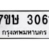 รับจัดหาทะเบียน 3061 หมวดใหม่ 7ขษ 3061 ทะเบียนมงคล ผลรวมดี 23-B0601-7ขษ