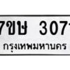 รับจัดหาทะเบียน 3071 หมวดใหม่ 7ขษ 3071 ทะเบียนมงคล ผลรวมดี 24 -B0601-7ขษ