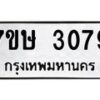รับจัดหาทะเบียน 3079 หมวดใหม่ 7ขษ 3079 ทะเบียนมงคล ผลรวมดี 32-B0601-7ขษ