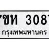 รับจัดหาทะเบียน 3087 หมวดใหม่ 7ขห 3087 ทะเบียนมงคล ผลรวมดี 32 – NU0624 -7ขห