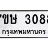 รับจัดหาทะเบียน 3088 หมวดใหม่ 7ขษ 3088 ทะเบียนมงคล ผลรวมดี 32 -B0601-7ขษ