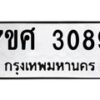 รับจัดหาทะเบียน 3089 หมวดใหม่ 7ขศ 3089 ทะเบียนมงคล ผลรวมดี 36 – NU0603 -7ขศ