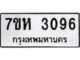 รับจัดหาทะเบียน 3096 หมวดใหม่ 7ขห 3096 ทะเบียนมงคล ผลรวมดี 32 – NU0624 -7ขห