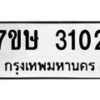 รับจัดหาทะเบียน 3102 หมวดใหม่ 7ขษ 3102 ทะเบียนมงคล ผลรวมดี 19-B0601-7ขษ