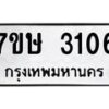 รับจัดหาทะเบียน 3106 หมวดใหม่ 7ขษ 3106 ทะเบียนมงคล ผลรวมดี 23-B0601-7ขษ
