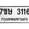 รับจัดหาทะเบียน 3116 หมวดใหม่ 7ขษ 3116 ทะเบียนมงคล ผลรวมดี 24 -B0601-7ขษ