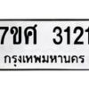 รับจัดหาทะเบียน 3121 หมวดใหม่ 7ขศ 3121 ทะเบียนมงคล ผลรวมดี 23 – NU0603 -7ขศ