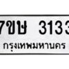 รับจัดหาทะเบียน 3133 หมวดใหม่ 7ขษ 3133 ทะเบียนมงคล ผลรวมดี 23 -B0601-7ขษ