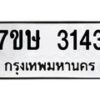 รับจัดหาทะเบียน 3143 หมวดใหม่ 7ขษ 3143 ทะเบียนมงคล ผลรวมดี 24 -B0601-7ขษ