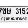 รับจัดหาทะเบียน 3152 หมวดใหม่ 7ขษ 3152 ทะเบียนมงคล ผลรวมดี 24-B0601-7ขษ