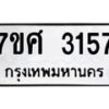 รับจัดหาทะเบียน 3157 หมวดใหม่ 7ขศ 3157 ทะเบียนมงคล ผลรวมดี 32 – NU0603 -7ขศ