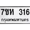 รับจัดหาทะเบียน 316 หมวดใหม่ 7ขห 316 ทะเบียนมงคล ผลรวมดี 24 – NU0624 -7ขห