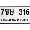 รับจัดหาทะเบียน 316 หมวดใหม่ 7ขษ 316 ทะเบียนมงคล ผลรวมดี 23 -B0601-7ขษ