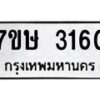 รับจัดหาทะเบียน 3160 หมวดใหม่ 7ขษ 3160 ทะเบียนมงคล ผลรวมดี 23-B0601-7ขษ