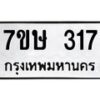 รับจัดหาทะเบียน 317 หมวดใหม่ 7ขษ 317 ทะเบียนมงคล ผลรวมดี 24 -B0601-7ขษ