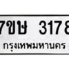 รับจัดหาทะเบียน 3178 หมวดใหม่ 7ขษ 3178 ทะเบียนมงคล ผลรวมดี 32 -B0601-7ขษ