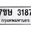รับจัดหาทะเบียน 3187 หมวดใหม่ 7ขษ 3187 ทะเบียนมงคล ผลรวมดี 32 -B0601-7ขษ
