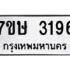 รับจัดหาทะเบียน 3196 หมวดใหม่ 7ขษ 3196 ทะเบียนมงคล ผลรวมดี 32 -B0601-7ขษ