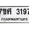 รับจัดหาทะเบียน 3197 หมวดใหม่ 7ขศ 3197 ทะเบียนมงคล ผลรวมดี 36 – NU0603 -7ขศ