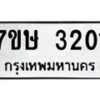 รับจัดหาทะเบียน 3201 หมวดใหม่ 7ขษ 3201 ทะเบียนมงคล ผลรวมดี 19-B0601-7ขษ