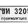 รับจัดหาทะเบียน 3205 หมวดใหม่ 7ขห 3205 ทะเบียนมงคล ผลรวมดี 24 – NU0624 -7ขห