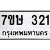 รับจัดหาทะเบียน 321 หมวดใหม่ 7ขษ 321 ทะเบียนมงคล ผลรวมดี 19-B0601-7ขษ