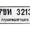 รับจัดหาทะเบียน 3213 หมวดใหม่ 7ขห 3213 ทะเบียนมงคล ผลรวมดี 23 – NU0624 -7ขห