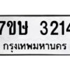รับจัดหาทะเบียน 3214 หมวดใหม่ 7ขษ 3214 ทะเบียนมงคล ผลรวมดี 23 -B0601-7ขษ
