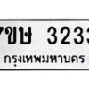 รับจัดหาทะเบียน 3233 หมวดใหม่ 7ขษ 3233 ทะเบียนมงคล ผลรวมดี 24-B0601-7ขษ