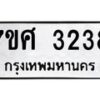 รับจัดหาทะเบียน 3238 หมวดใหม่ 7ขศ 3238 ทะเบียนมงคล ผลรวมดี 32 – NU0603 -7ขศ
